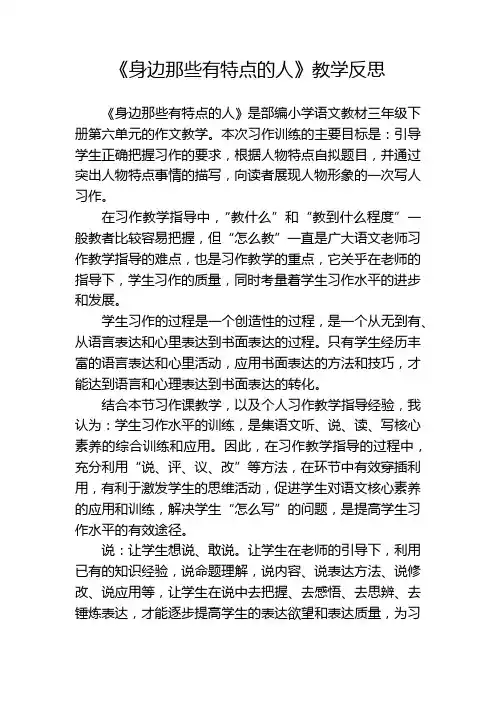 《身边那些有特点的人》教学反思