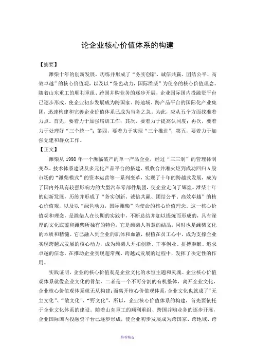 论企业核心价值体系的构建