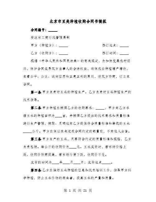 北京市豆类种植收购合同书模板(七篇)