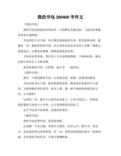 我的书包200-400字作文