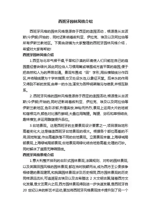 西班牙园林风格介绍