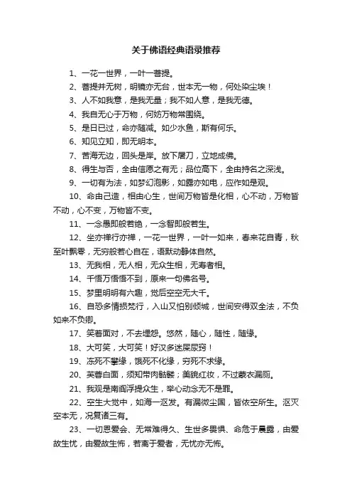 关于佛语经典语录推荐