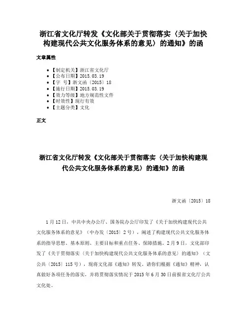 浙江省文化厅转发《文化部关于贯彻落实〈关于加快构建现代公共文化服务体系的意见〉的通知》的函
