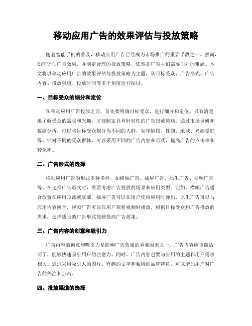 移动应用广告的效果评估与投放策略