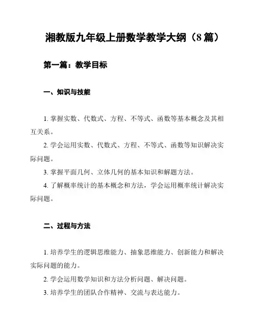 湘教版九年级上册数学教学大纲(8篇)
