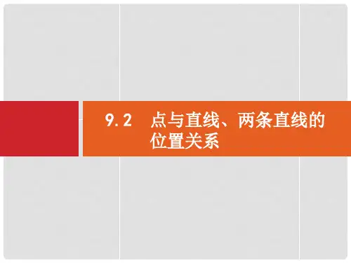 高考数学一轮复习 9.2 点与直线、两条直线的位置关系