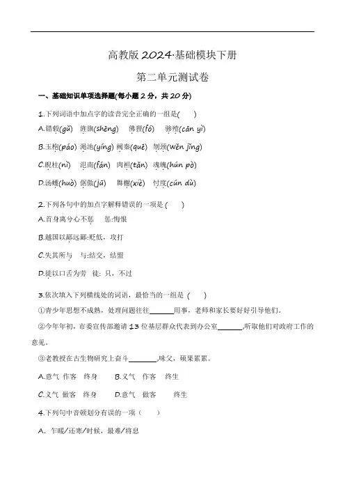 第二单元测试卷中职专用2023-2024学年高一语文下学期同步测试卷高教版2023基础模块下册解析版