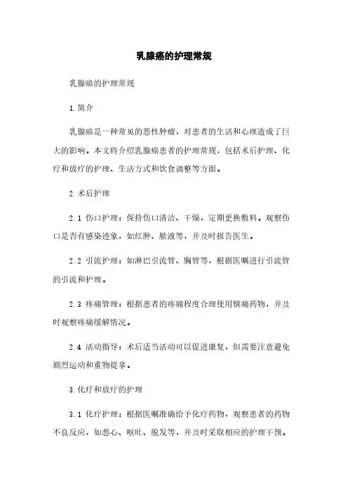 乳腺癌的护理常规
