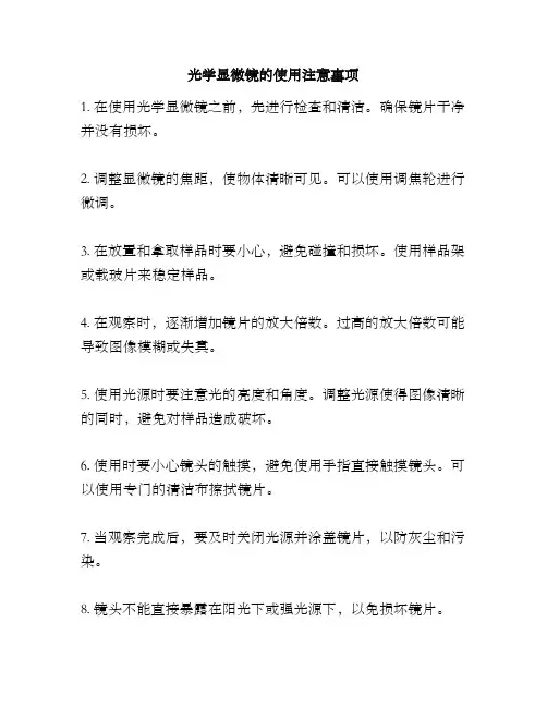 光学显微镜的使用注意事项