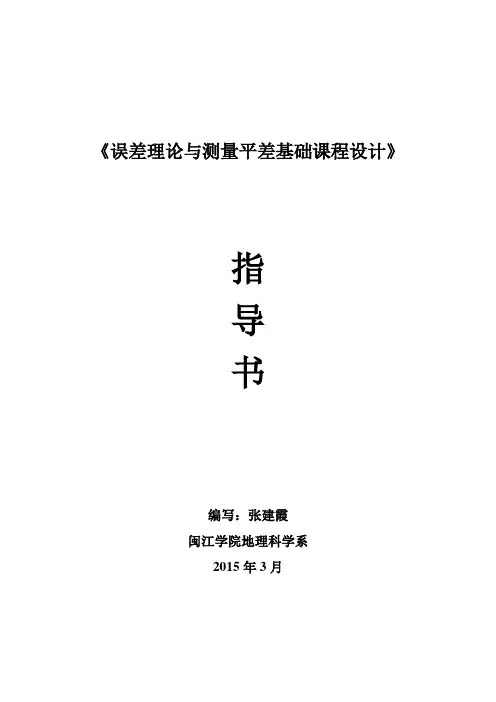 《误差理论课程设计指导书》