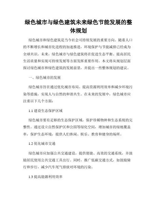 绿色城市与绿色建筑未来绿色节能发展的整体规划