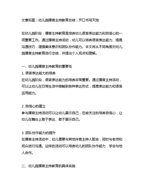 幼儿园播音主持教育总结：开口书写天地