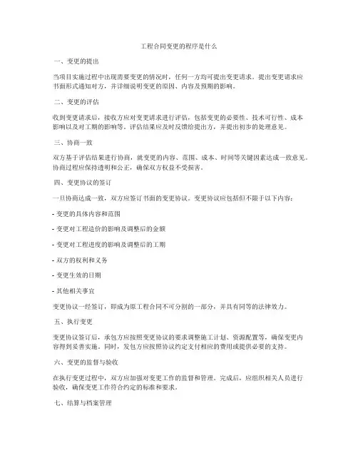 工程合同变更的程序是什么