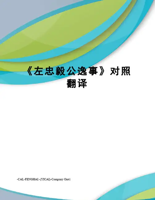 《左忠毅公逸事》对照翻译