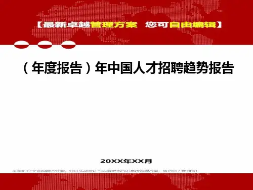 2020年(年度报告)年中国人才招聘趋势报告
