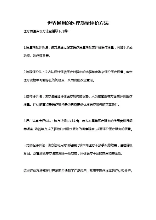 世界通用的医疗质量评价方法