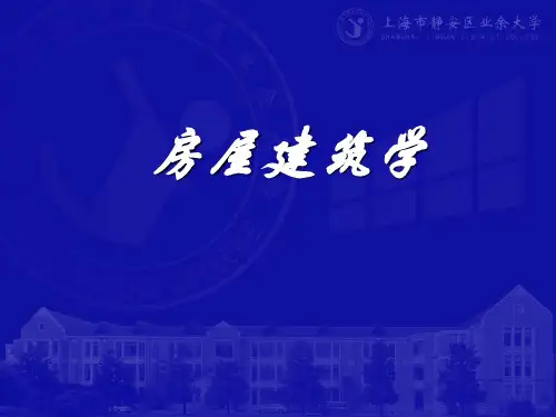 建筑设计的内容和程序