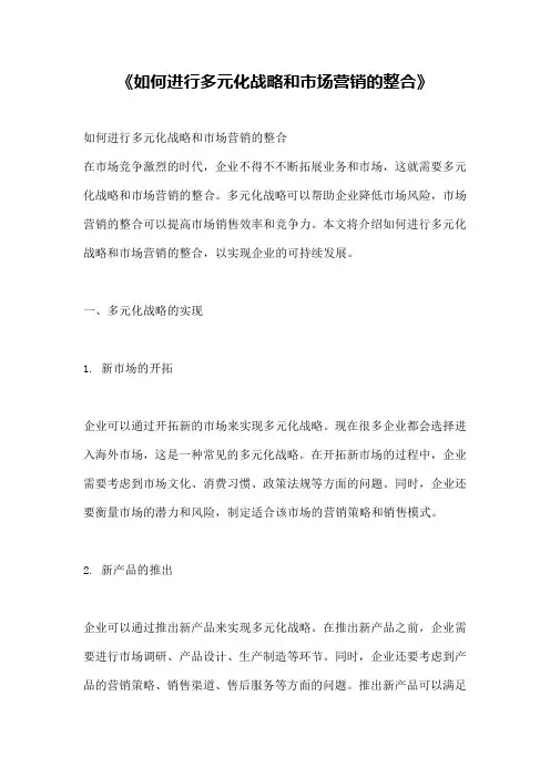 《如何进行多元化战略和市场营销的整合》
