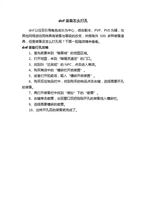 dnf装备怎么打孔