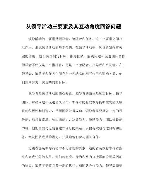 从领导活动三要素及其互动角度回答问题