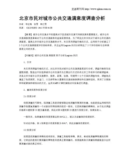 北京市民对城市公共交通满意度调查分析