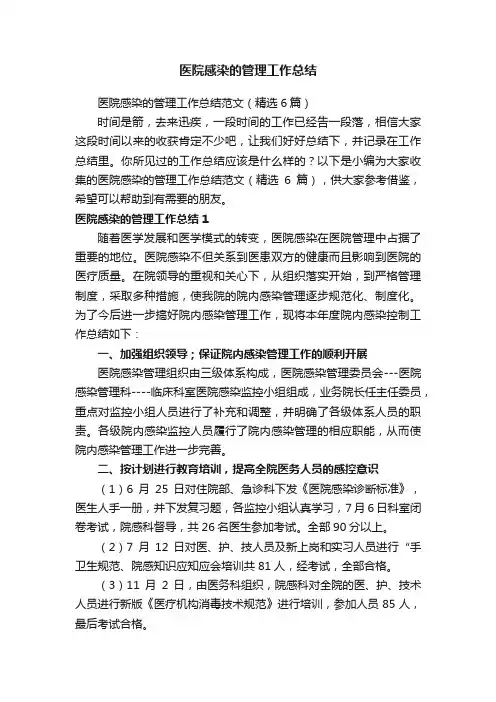 医院感染的管理工作总结范文（精选6篇）
