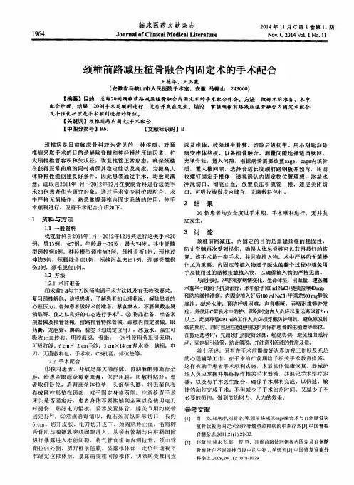 颈椎前路减压植骨融合内固定术的手术配合