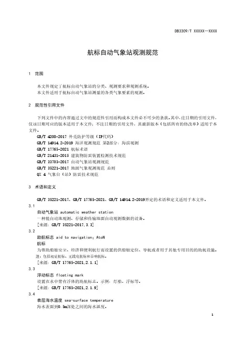航标自动气象站观测规范