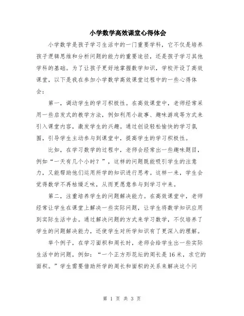 小学数学高效课堂心得体会