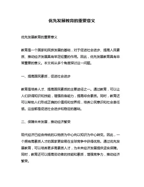 优先发展教育的重要意义