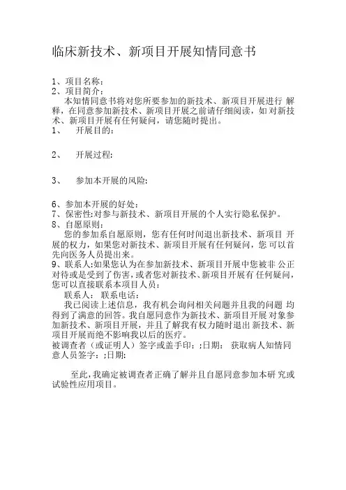 临床新技术、新项目开展知情同意书