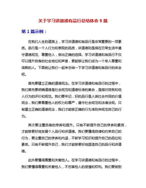 关于学习讲道德有品行总结体会9篇