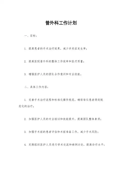 普外科工作计划