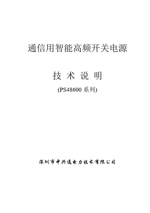 PS48600通信电源说明书