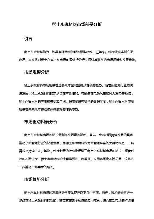 2024年稀土永磁材料市场前景分析