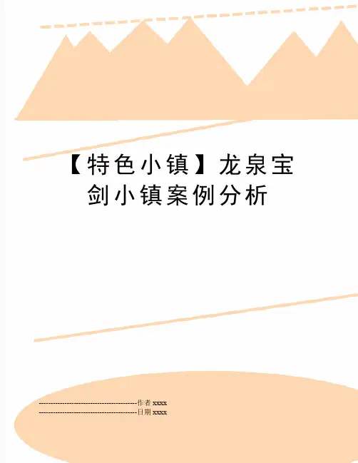 【特色小镇】龙泉宝剑小镇案例分析
