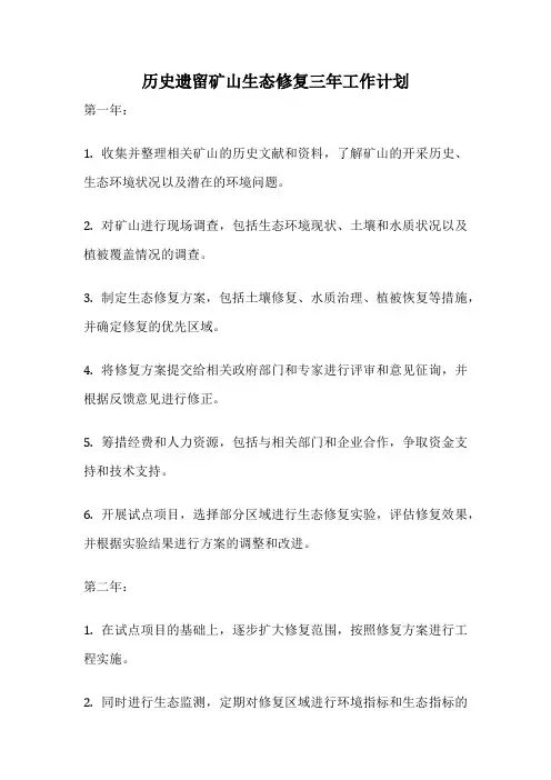 历史遗留矿山生态修复三年工作计划
