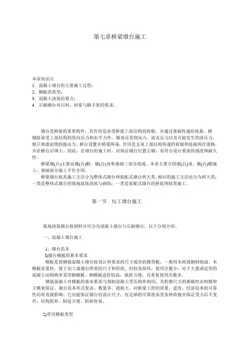 第七章桥梁墩台施工