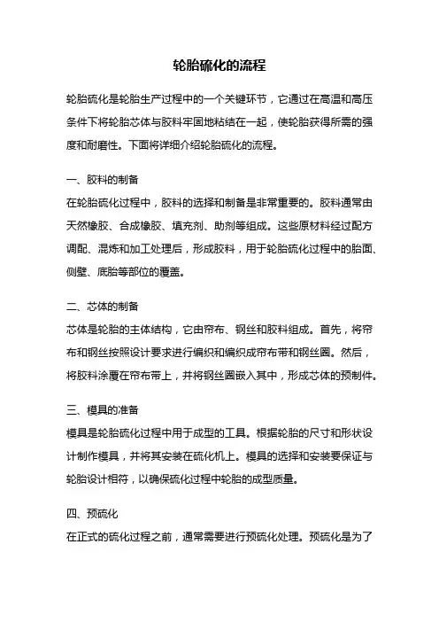 轮胎硫化的流程