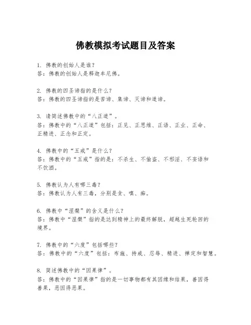 佛教模拟考试题目及答案