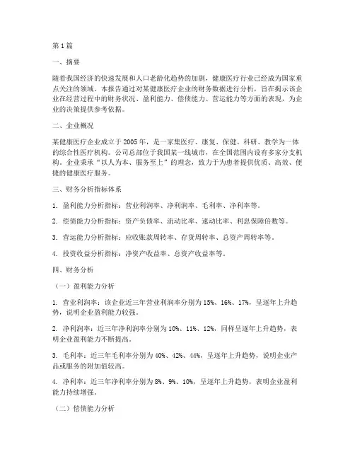 健康医疗财务分析报告(3篇)