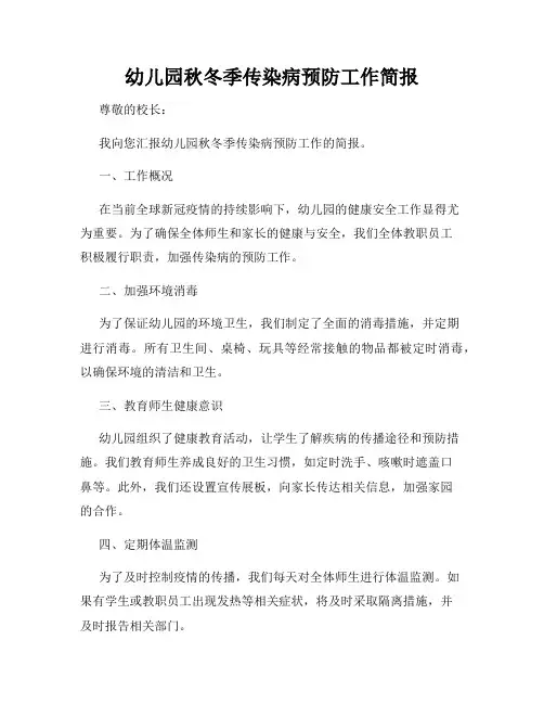 幼儿园秋冬季传染病预防工作简报