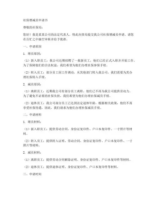社保增减员申请书模板