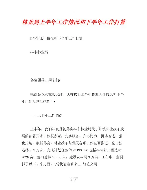 林业局上半年工作情况和下半年工作打算
