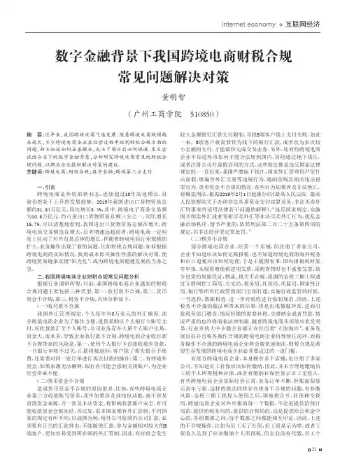 数字金融背景下我国跨境电商财税合规常见问题解决对策