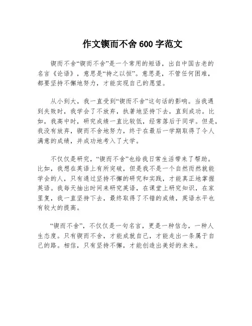 作文锲而不舍600字范文