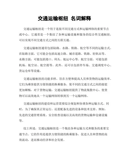 交通运输枢纽 名词解释