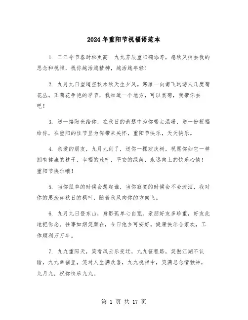 2024年重阳节祝福语范本（六篇）