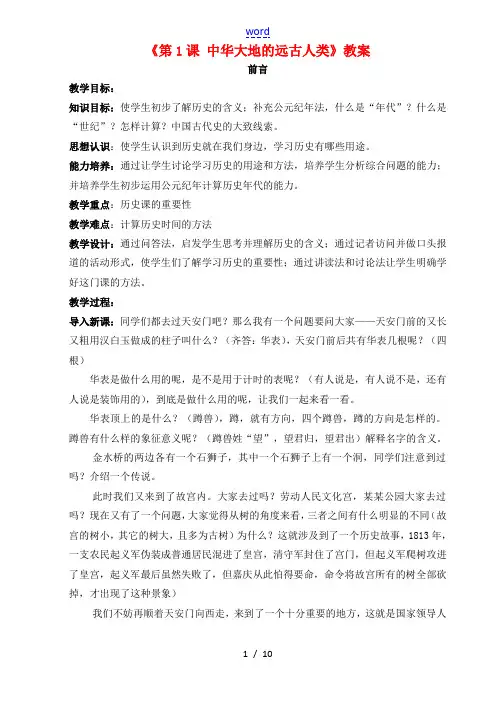 七年级历史上册《第1课 中华大地的远古人类》教案 北师大版