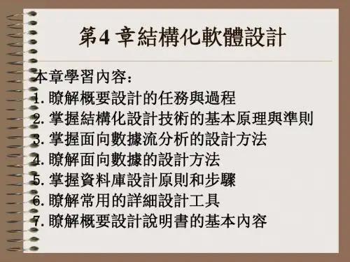 《软件工程实用教程》第4章_结构化软件设计